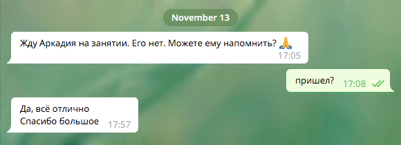 Напомнить — это проорать с одного этажа на другой: «Арка-а-а-а-адий». Мне ответили уже после созвона