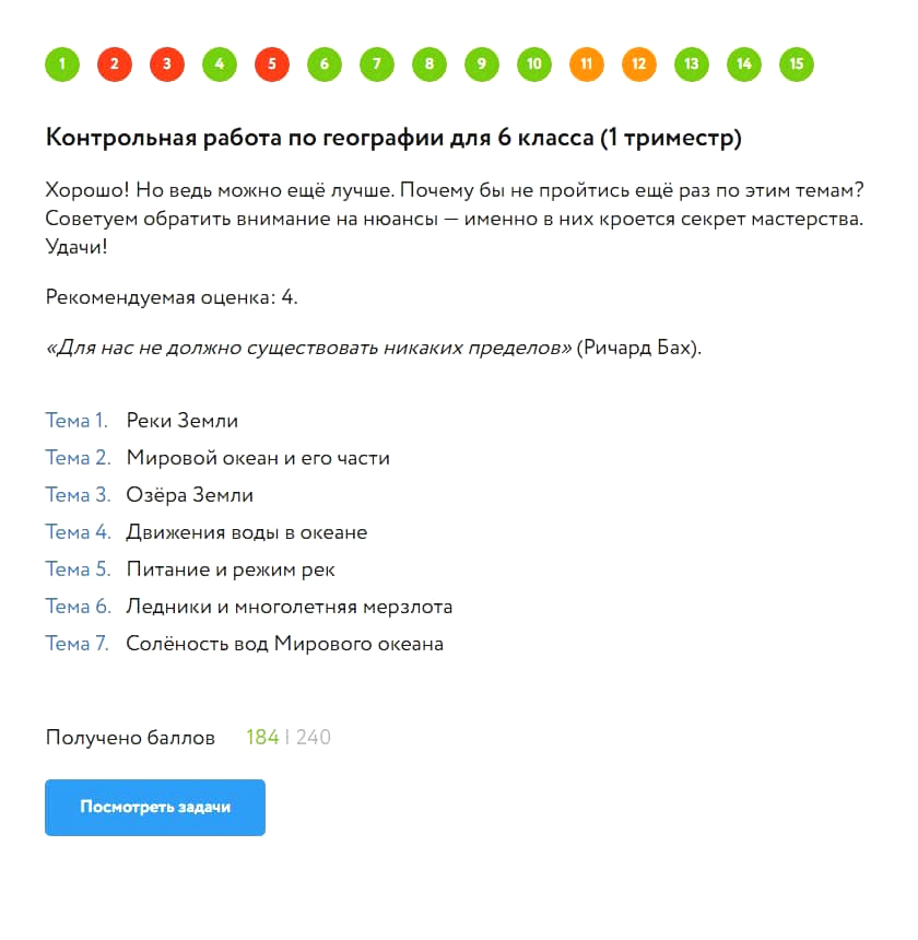 Дочь милостиво разрешила опубликовать ее результаты. Это текущий учебный год — шестой класс. Контрольные за триместр в процессе