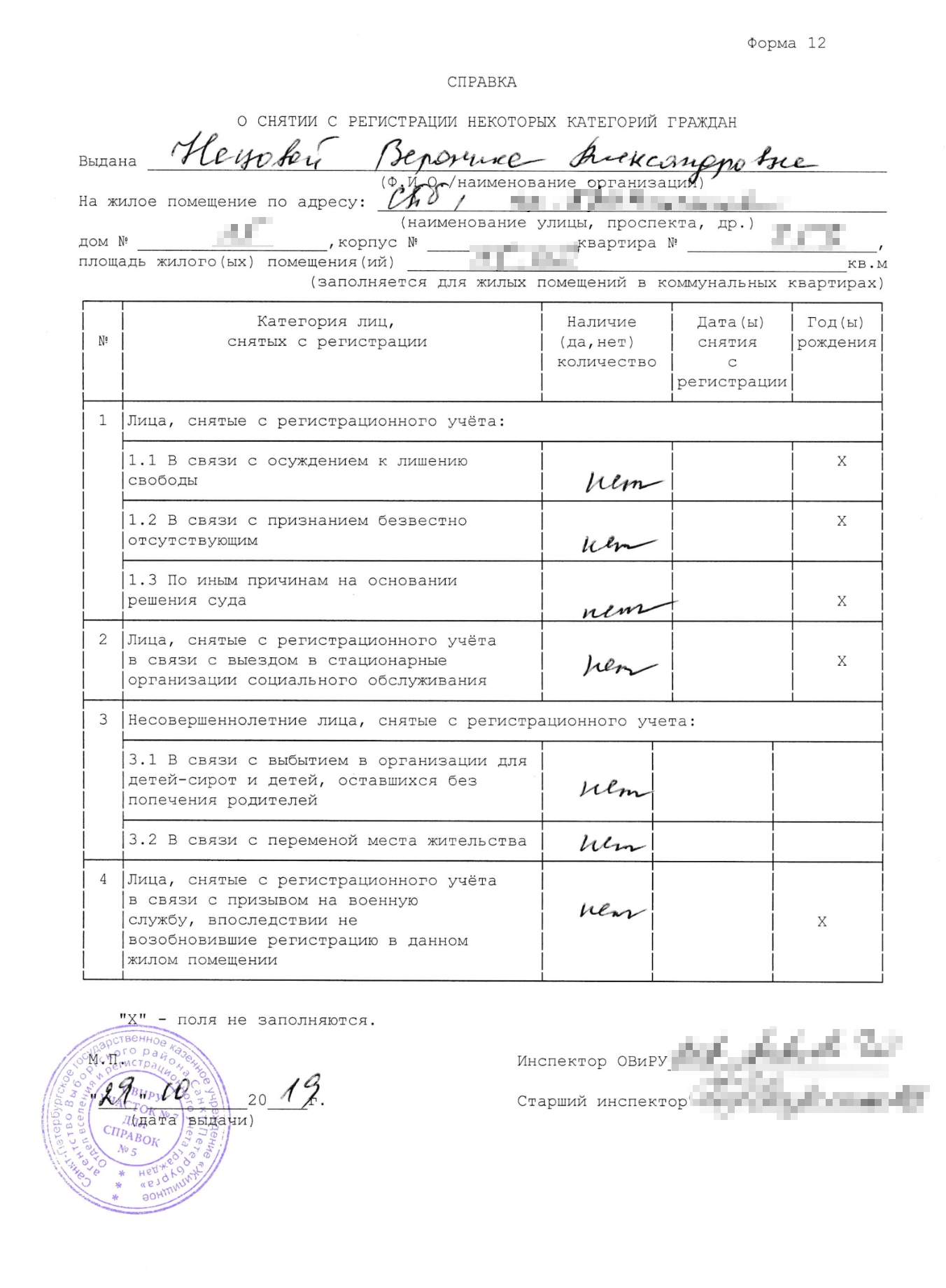 Справка формы 12. Форма содержит в себе информацию о прописанных в квартире за весь период существования конкретного жилого помещения. Даже тех, кто был снят с регистрационного учета по каким-либо обстоятельствам