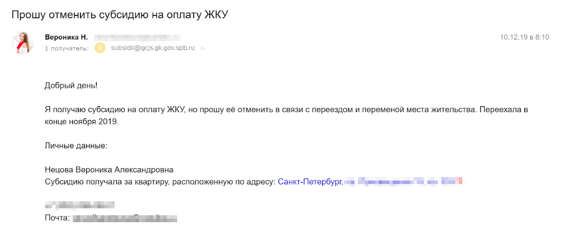 Мое письмо в отдел жилищных субсидий с просьбой прекратить выплату. Адрес электронной почты отдела нашла в интернете. Из отдела мне перезвонили и попросили прислать вдогонку скан паспорта