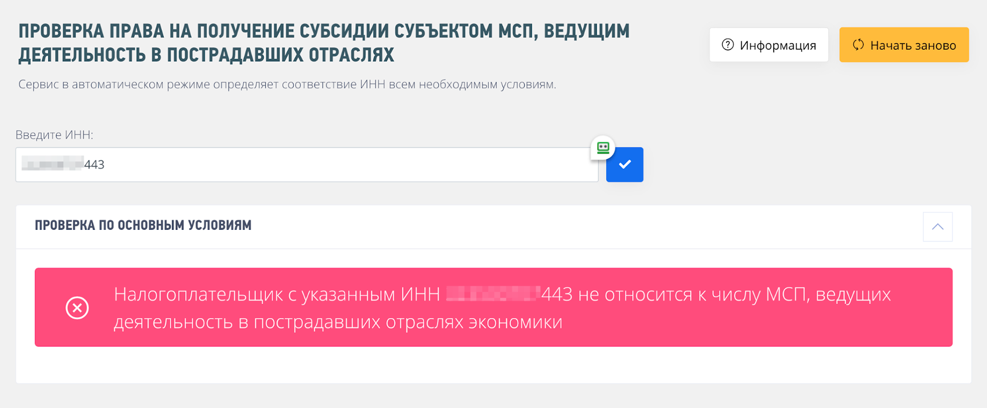 Другой ИП работает в сфере разработки программного обеспечения. Это не пострадавшая отрасль — права на субсидию нет