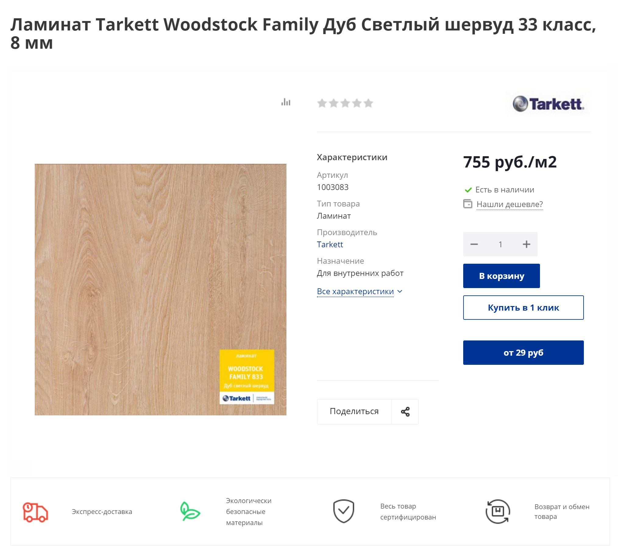 Стоимость ламината этой же марки в интернет-магазине. На 16 м² нужно было потратить около 15 000 <span class=ruble>Р</span> с учетом доставки
