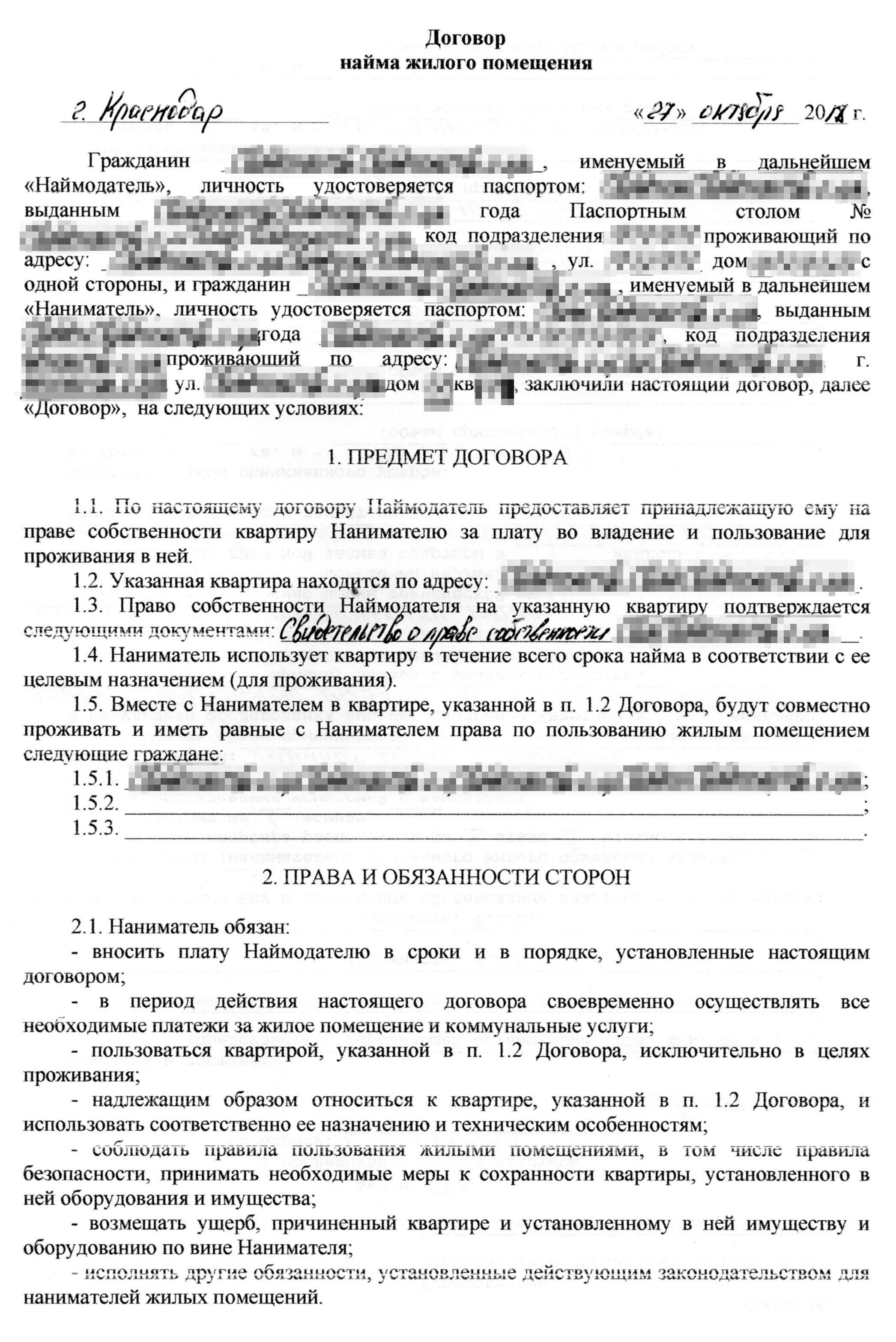 Так выглядит договор найма, который я обычно заключаю. Он же служит доказательством проживания жильцов в квартире на момент причинения ущерба