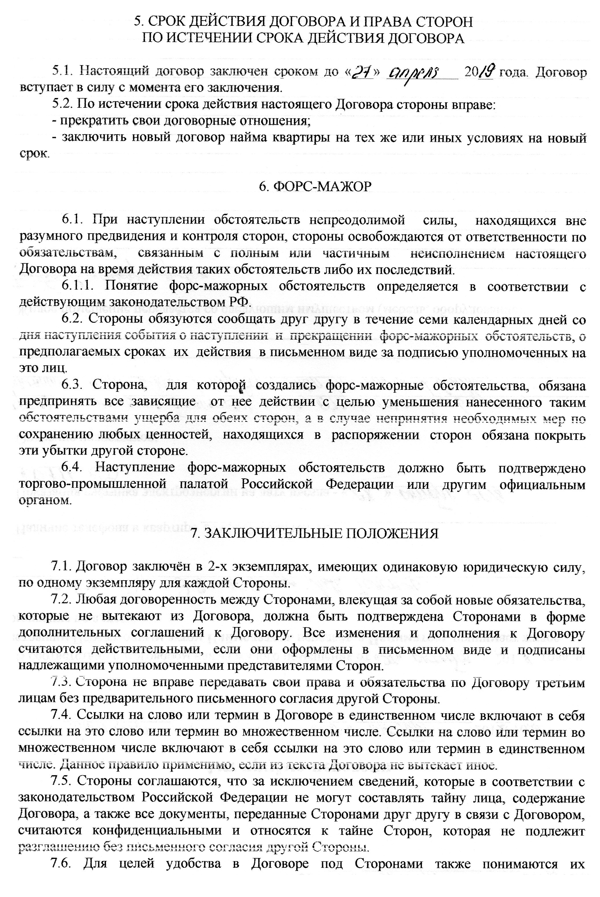 Так выглядит договор найма, который я обычно заключаю. Он же служит доказательством проживания жильцов в квартире на момент причинения ущерба