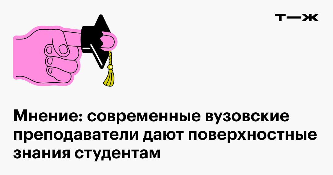 Мнение: современные вузовские преподаватели дают поверхностные знания студентам