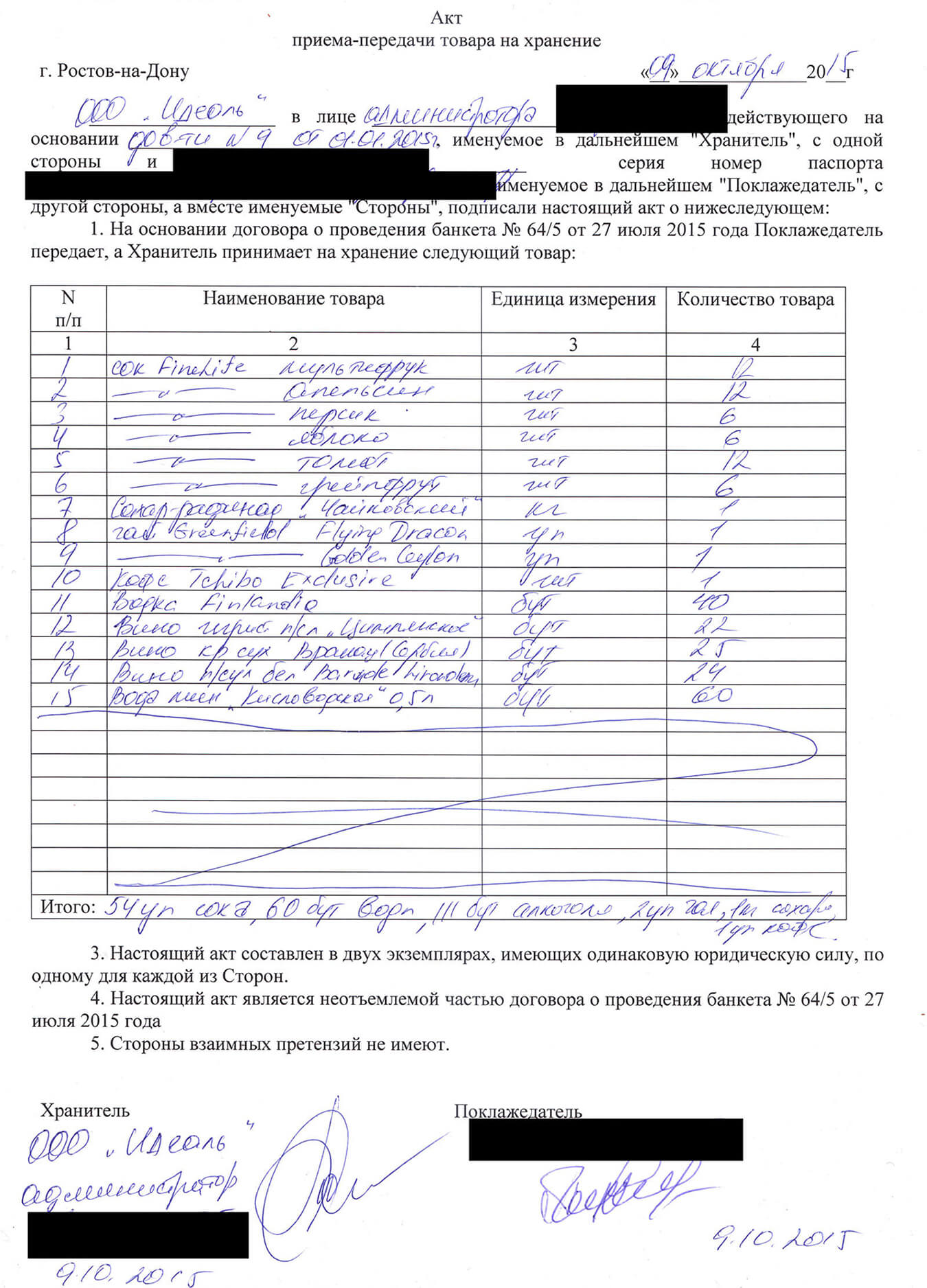 Когда мы привезли напитки в ресторан, оформили акт передачи на хранение