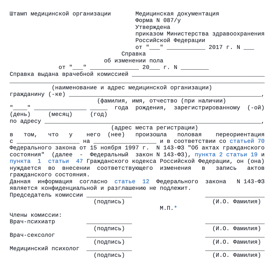 Стандартная форма справки об изменении пола — № 087/у. Если человек за год с момента ее получения не успеет поменять документы, проходить и оплачивать комиссию заново ему не придется, но нужно будет оплатить переоформление справки