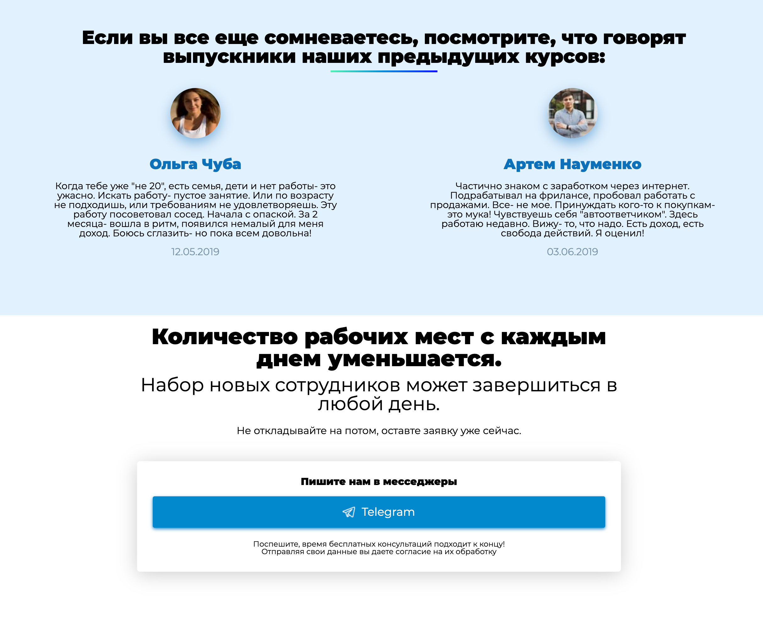 Сайт завлекает отзывами «выпускников», у которых все получилось. Отзывы прошлогодние, но количество рабочих мест с каждым днем уменьшается