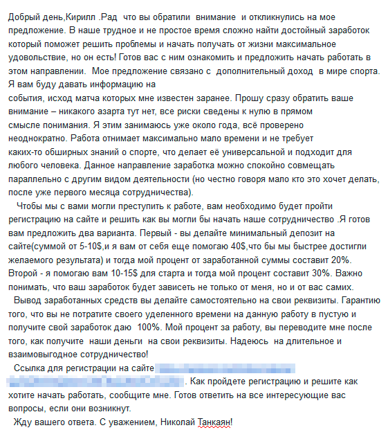 В своем письме Николай предложил мужу зарегистрироваться на сайте parisport.net и делать ставки со стопроцентной гарантией результата. Сейчас сайт по ссылке уже не работает, зато работает его точная копия по адресу parisport.club