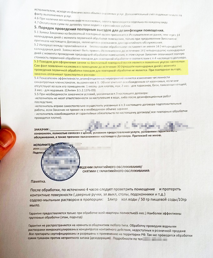 По этому договору дезинсектор обязуется повторно обработать квартиру, если в течение 30 дней насекомые не исчезнут и останутся активными, например будут кусаться. Оплатить придется только выезд специалиста. Если тараканы будут изредка появляться в течение месяца после первой обработки, бесплатно дезинсектировать квартиру второй раз не станут