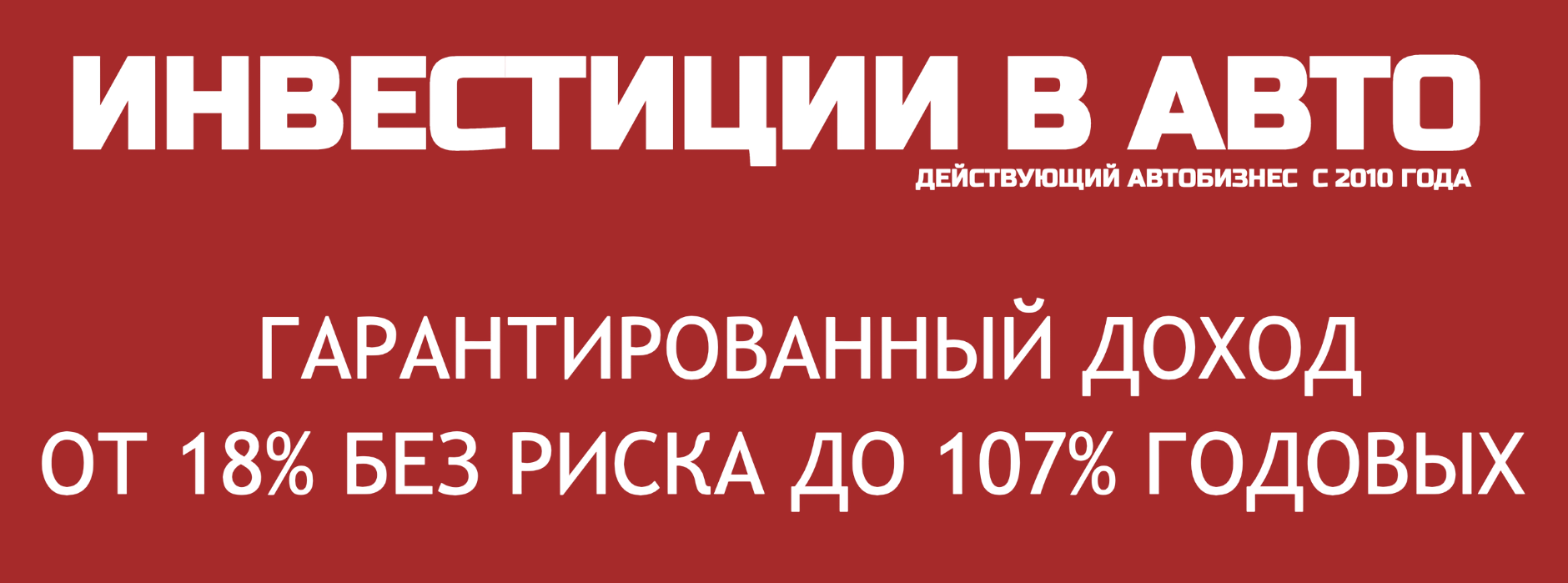Предложение «Такси-515-инвест» сразу вызывает недоверие из-за огромных процентов доходности и утверждений про гарантии и отсутствие риска