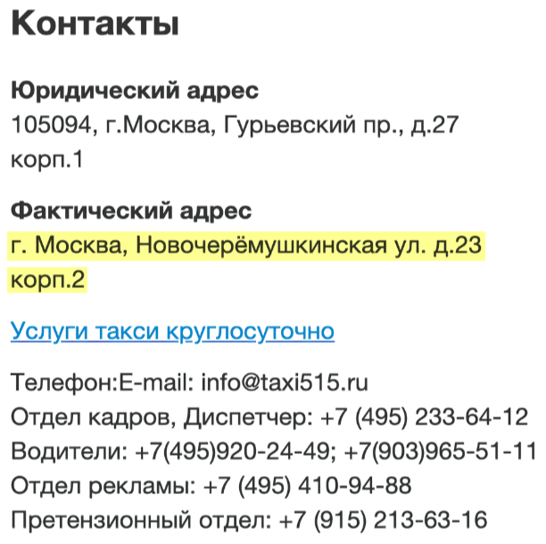 Этот же адрес в 2016 году указывала на своем сайте служба такси «Такси-515»