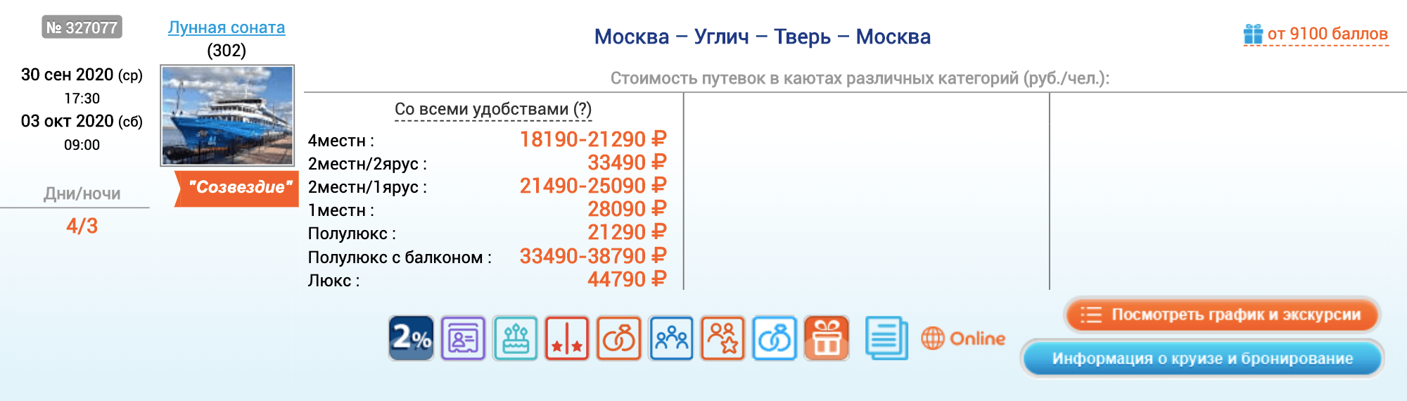 Осенью 2020 года можно съездить по маршруту Москва — Углич — Тверь — Москва. Билеты стоят от 17 490 <span class=ruble>Р</span>