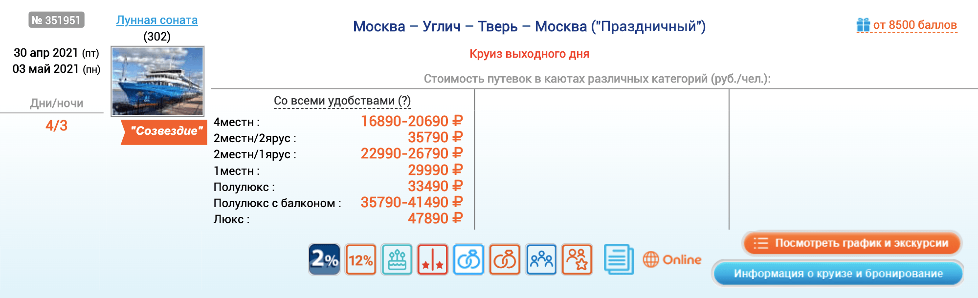 А на майских праздниках в 2021 году этот же маршрут стоит дороже на 2000—3000 <span class=ruble>Р</span>