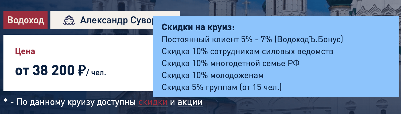 На сайтах круизных компаний по каждому маршруту можно посмотреть скидки. Это скидки «Водохода»