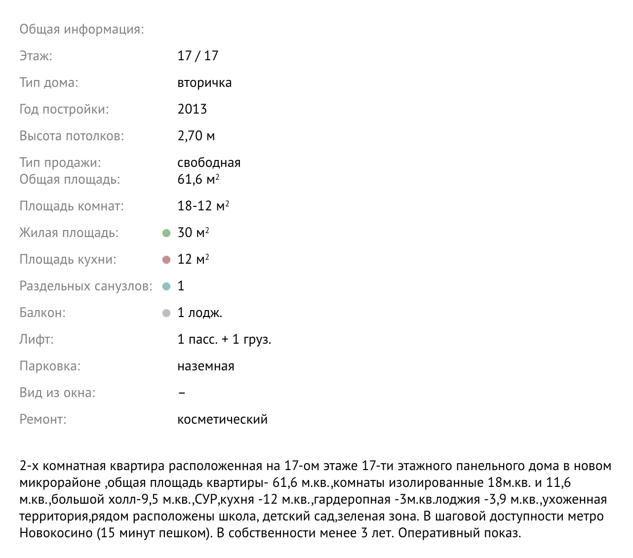Текст объявления дублирует общую информацию о квартире