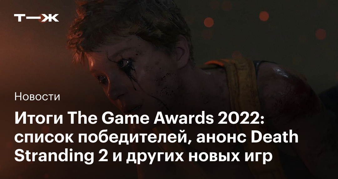 Итоги и победители The Game Awards 2022
