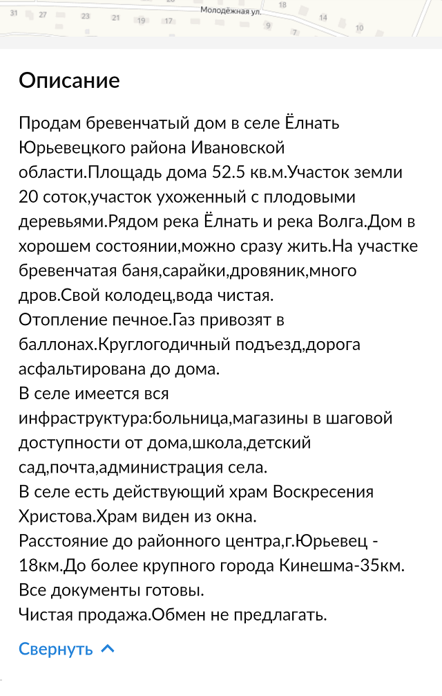 Объявление о продаже дома мы нашли на «Циане». Хозяева хотели за него 1 200 000 <span class=ruble>Р</span>, но в итоге уступили нам 100 000 <span class=ruble>Р</span>
