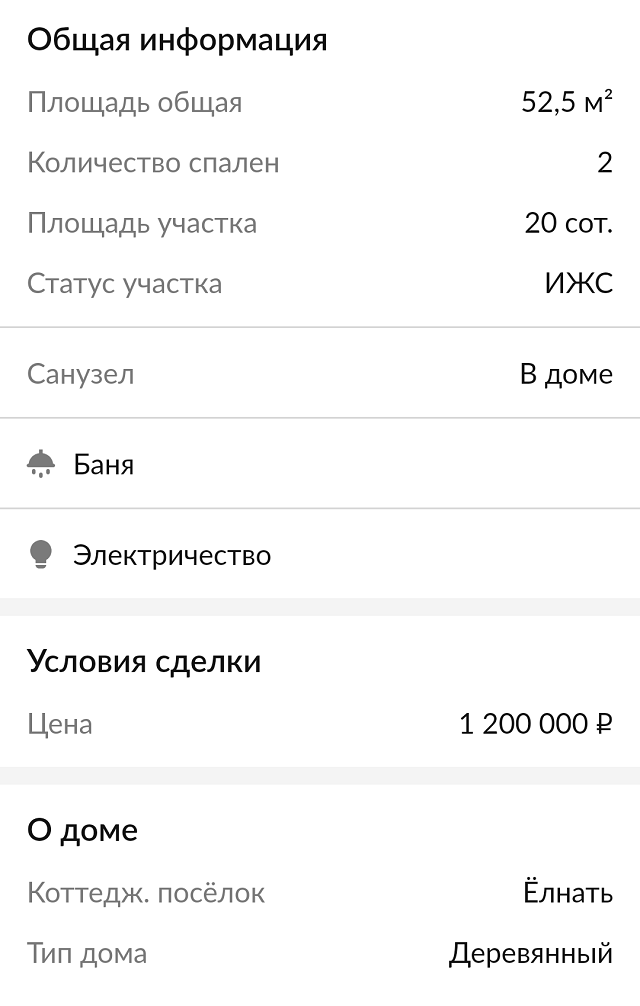 Объявление о продаже дома мы нашли на «Циане». Хозяева хотели за него 1 200 000 <span class=ruble>Р</span>, но в итоге уступили нам 100 000 <span class=ruble>Р</span>