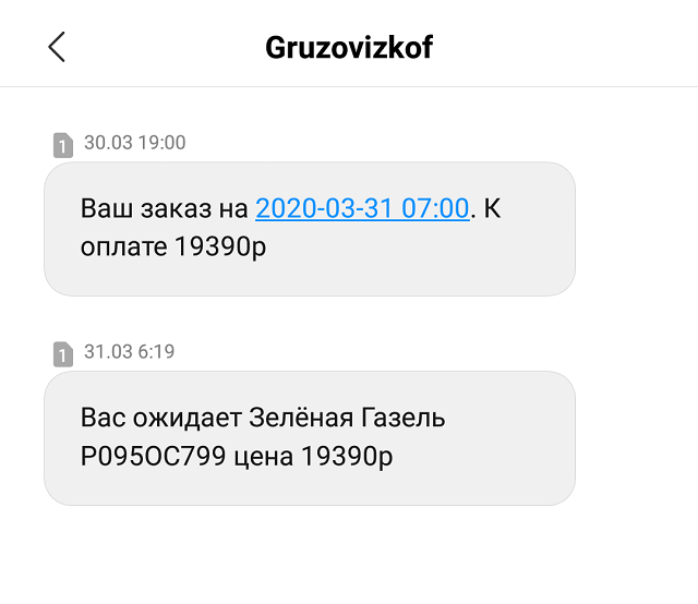 Вот такое смс прислал перевозчик после оформления заказа. Скидка нигде официально не указывалась, просто по факту мы заплатили водителю за перевозку груза с учетом скидки и за дополнительный час, который потратили на разгрузку
