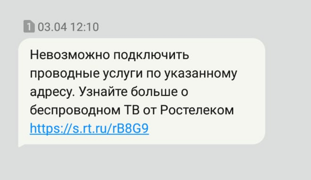 Официальная смска с вердиктом, что нормального интернета нам не будет. Приходится довольствоваться мобильным