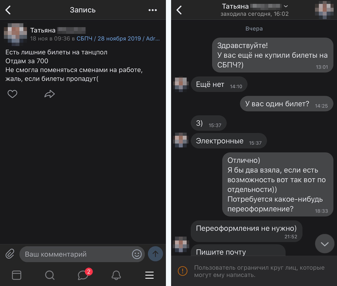 Собеседница придумала легенду, что у нее пропадают электронные билеты на концерт