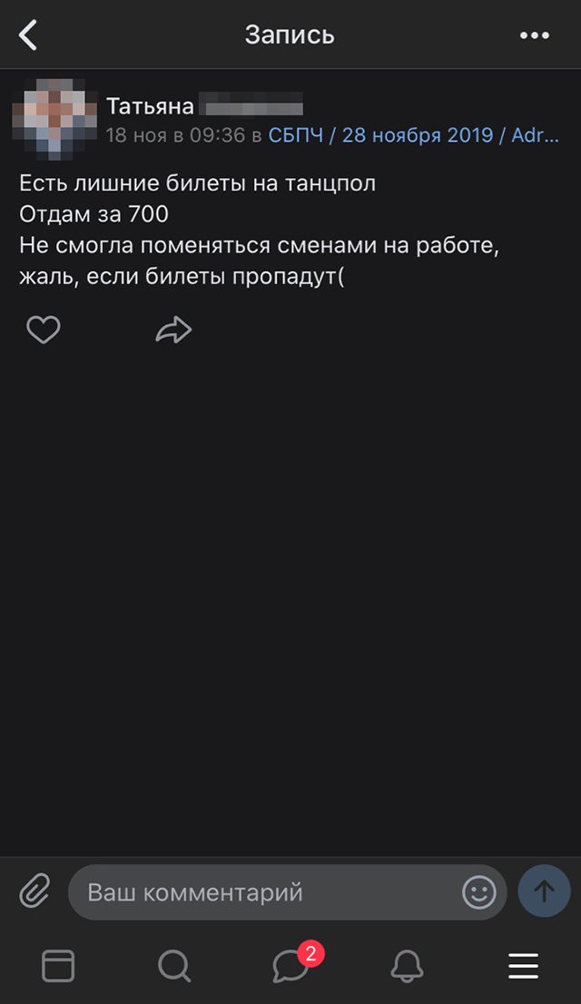 Собеседница придумала легенду, что у нее пропадают электронные билеты на концерт