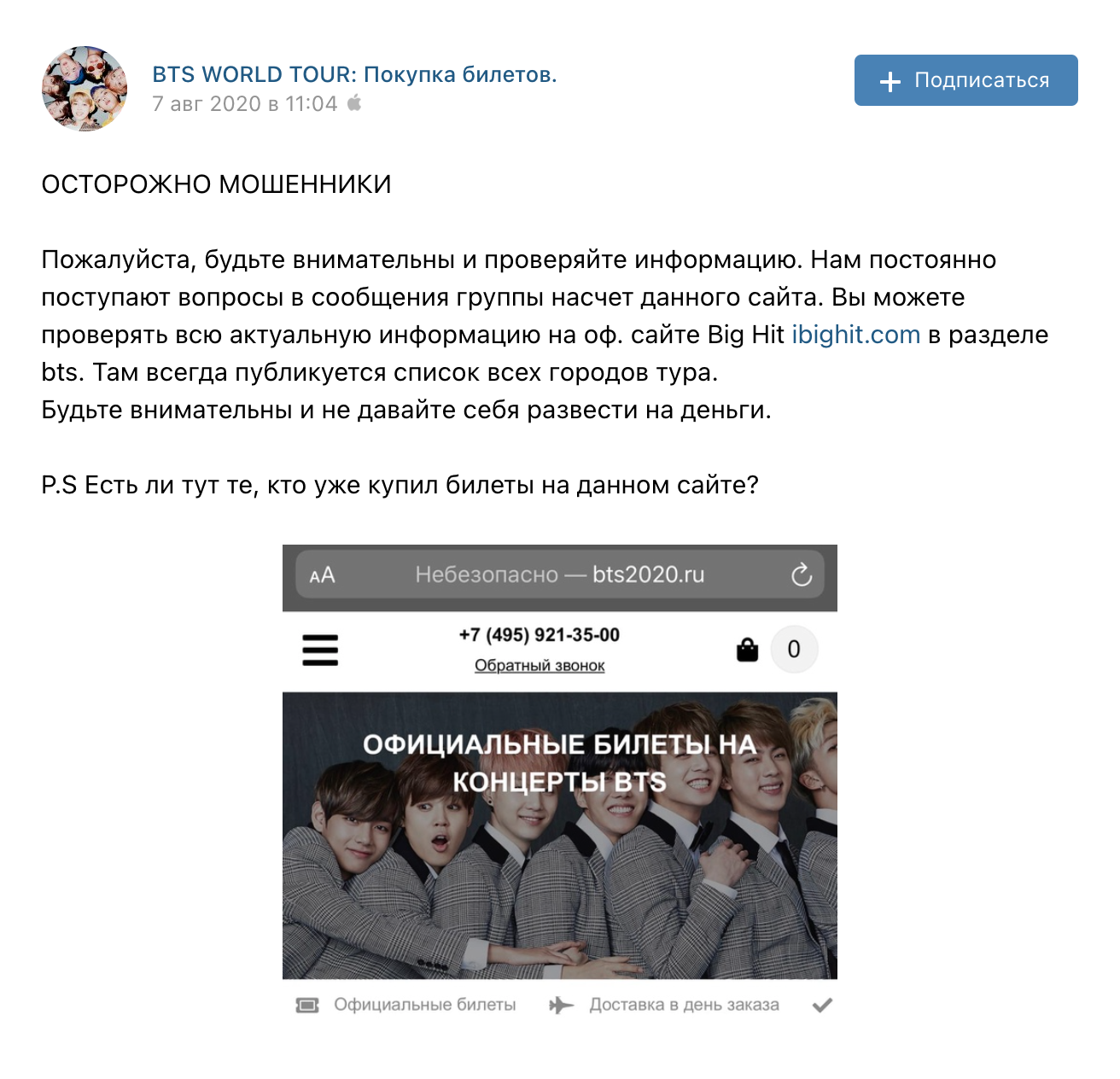 Сообщение с предостережением опубликовали на странице BTS во «Вконтакте». Но кто-то уже мог попасться мошенникам и отдать деньги