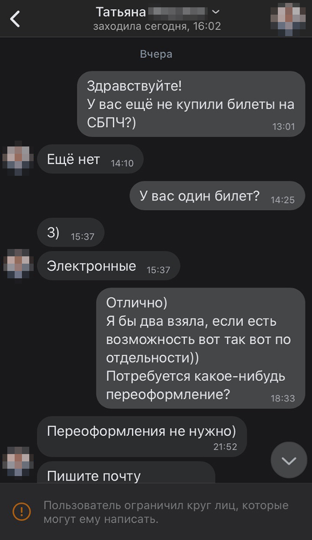Собеседница придумала легенду, что у нее пропадают электронные билеты на концерт
