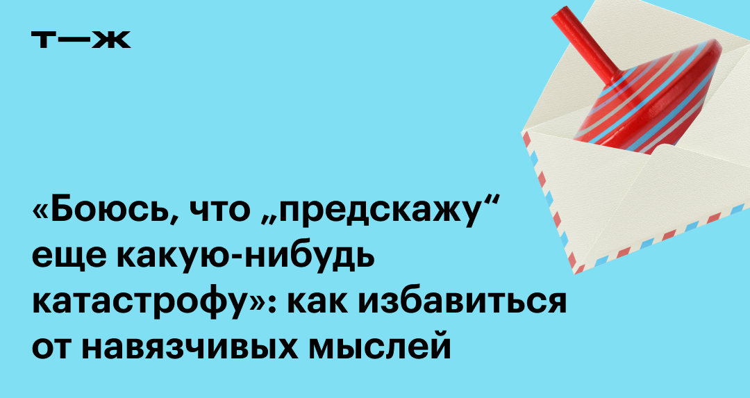 Как избавиться от навязчивых мыслей: 6 лайфхаков | РБК Стиль