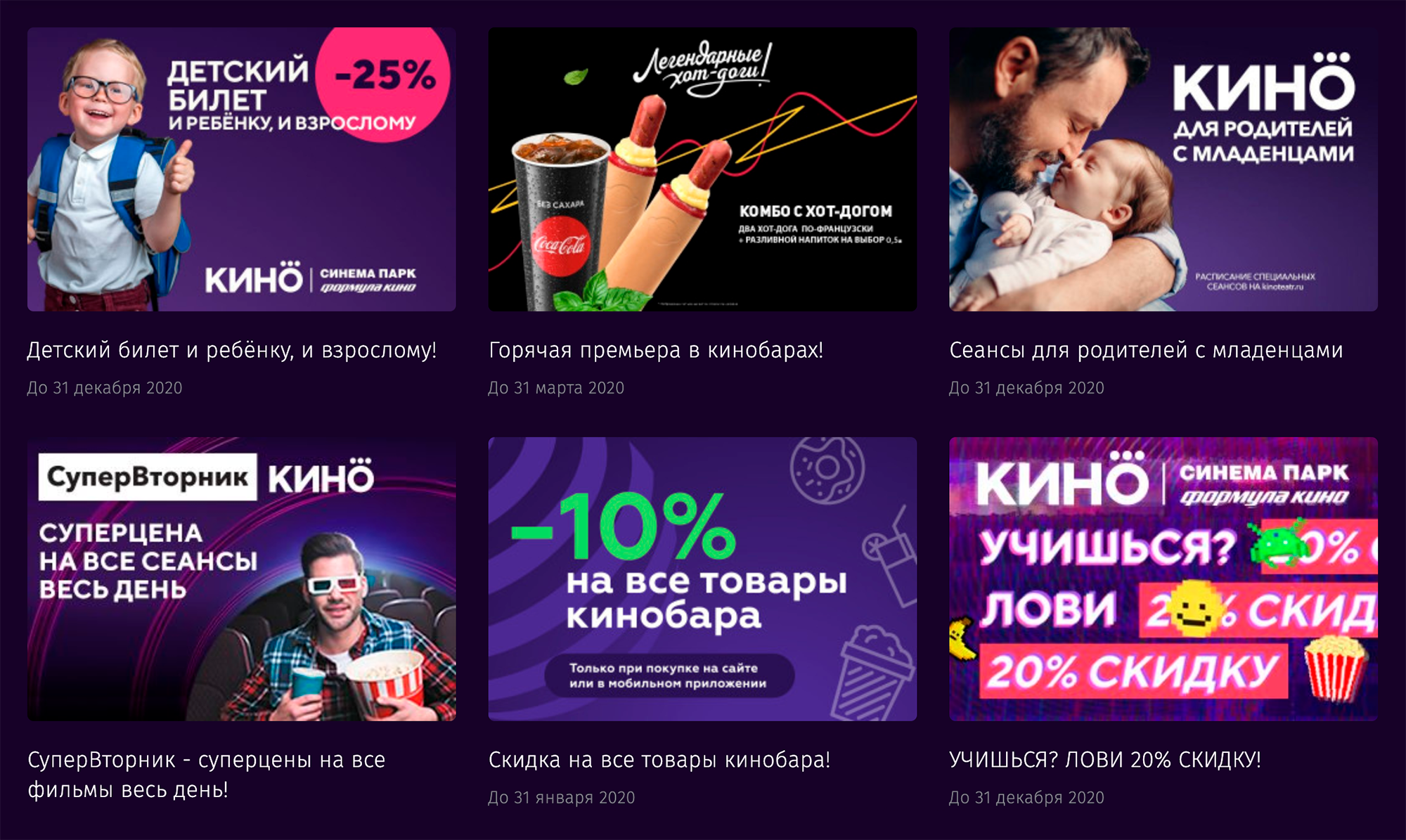 Во многих кинотеатрах акции повторяются. Так, в сети «Кинотеатр-ру» («Формула кино», «Синема-парк», «Окко») тоже есть скидки для родителей с детьми, студентов и акция «Супервторник»