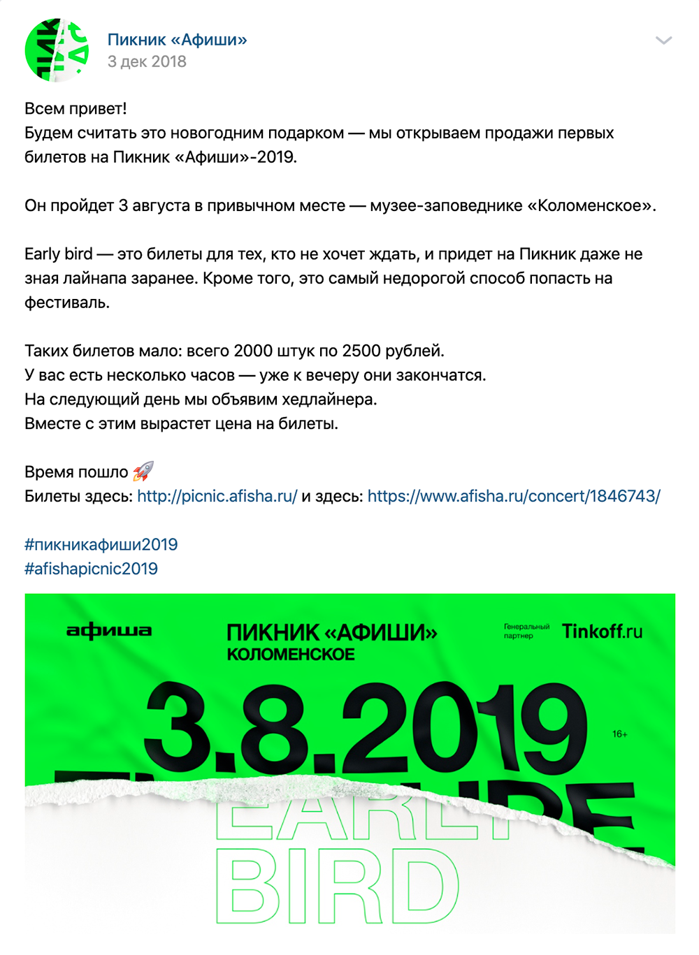 2000 билетов за 2500 <span class=ruble>Р</span> на неизвестный лайнап «Пикника „Афиши“» 2019 года раскупили за несколько часов в декабре. На этой афише фанаты разглядели очертания названия группы The Cure