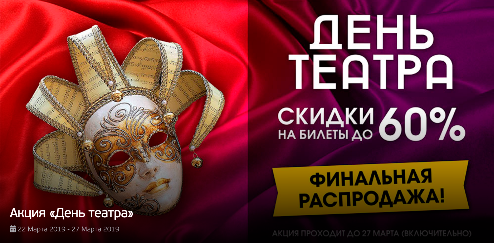О скидках объявляют заранее на сайтах театров и агрегаторов. Чтобы не пропустить распродажу, подпишитесь на рассылку «Яндекс-афиши», «Билетер-ру» и «Кассир-ру»