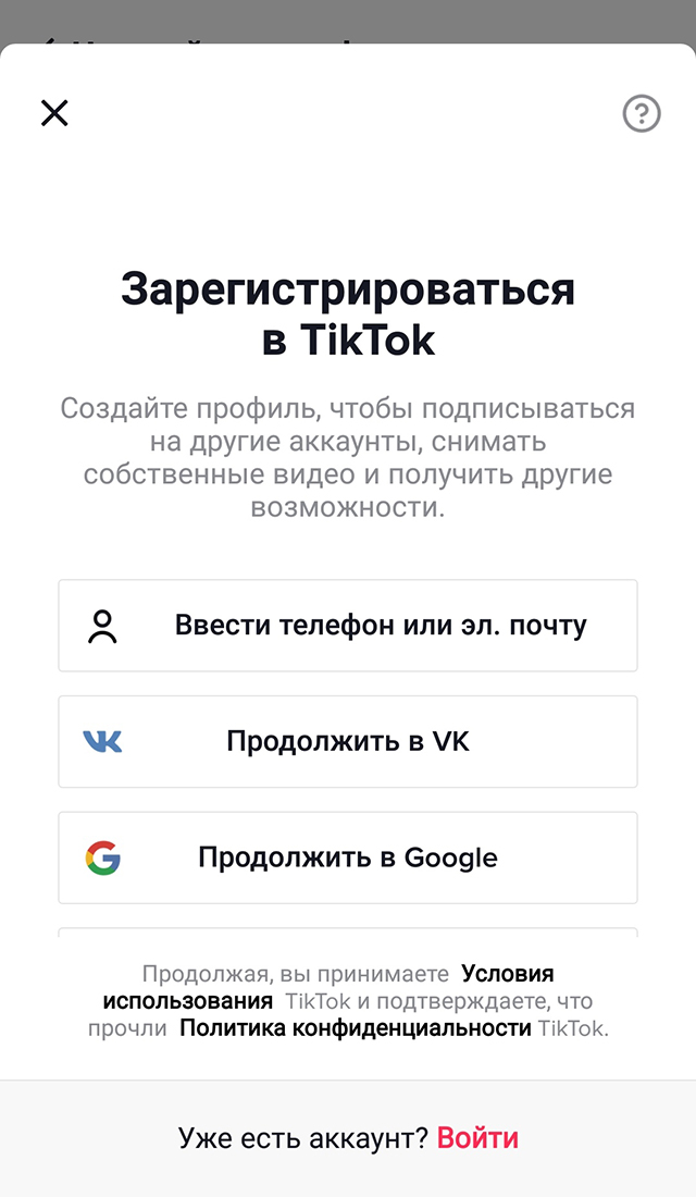 Чтобы зарегистрироваться в «Тиктоке», нужно указать номер телефона, электронную почту или аккаунт в одной из соцсетей: во «Вконтакте», «Гугле», «Фейсбуке» или «Твиттере». Если перейти по ссылке «Условия использования», откроются не только стандартное пользовательское соглашение и политика конфиденциальности, но и руководство для госорганов, как правильно запрашивать сведения о пользователях