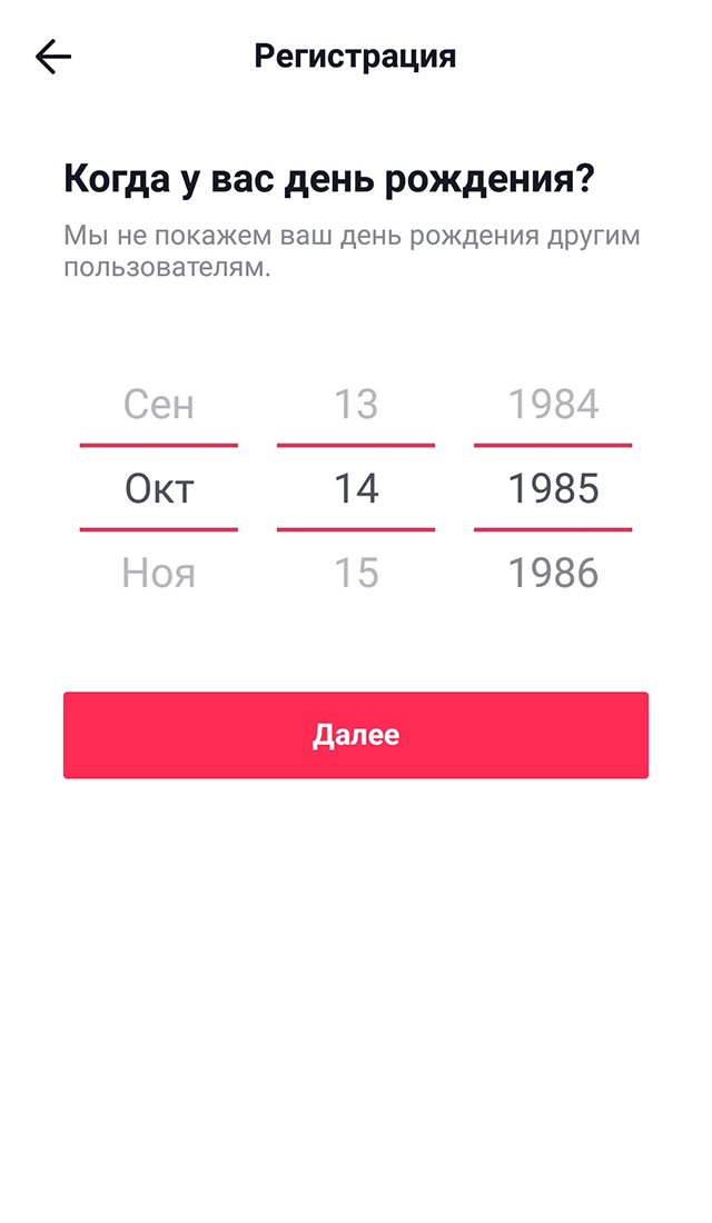 При регистрации «Тикток» спросит дату рождения: личные сообщения на платформе могут отправлять и получать только пользователи старше 16 лет