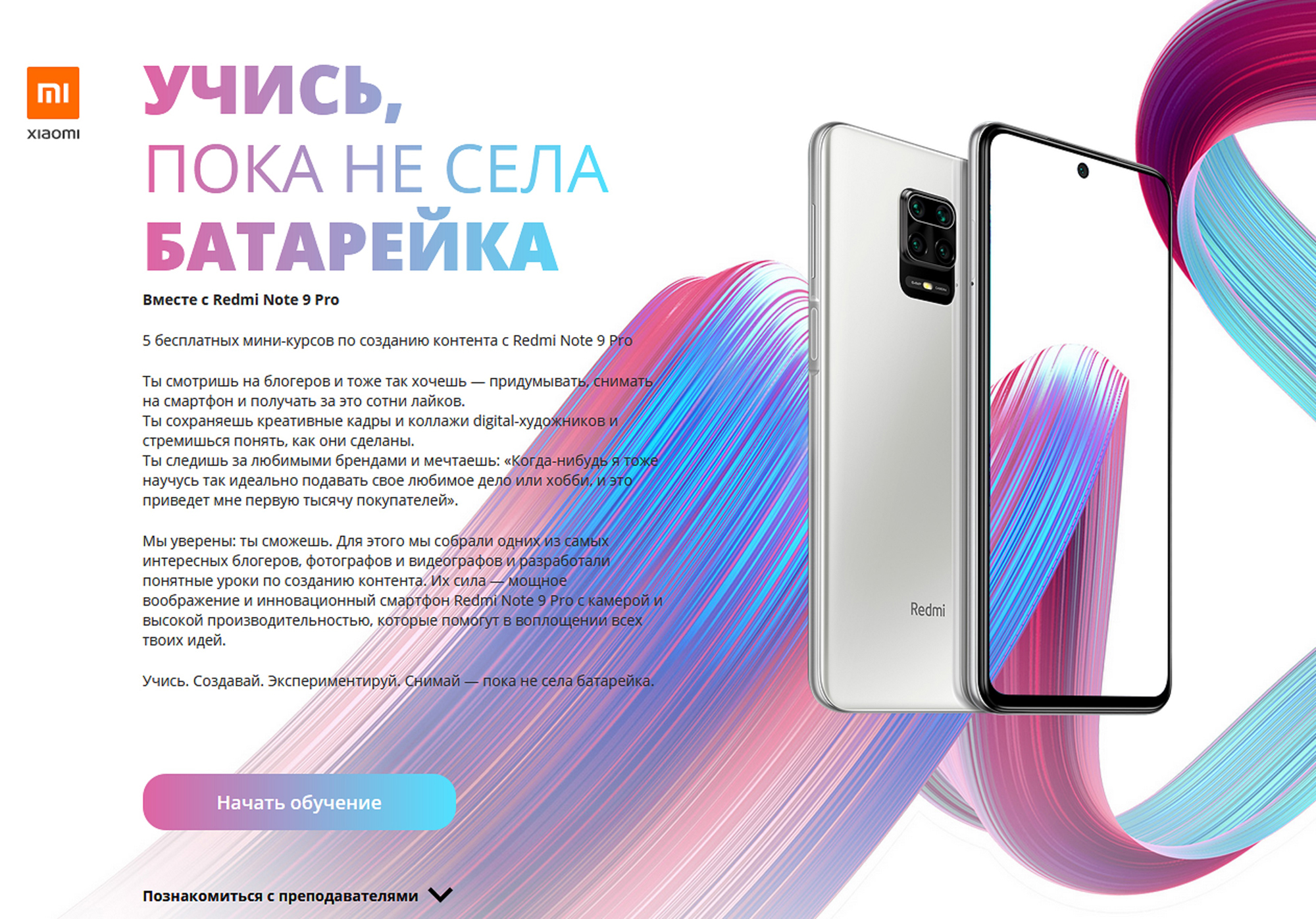 В сети много бесплатного контента, который поможет научиться снимать видео для «Тиктока», — мини-курсы проводят, например, производители смартфонов, рассказывая про возможности своей техники. Это бесплатный курс по мобильной съемке от «Сяоми» — MiCreators