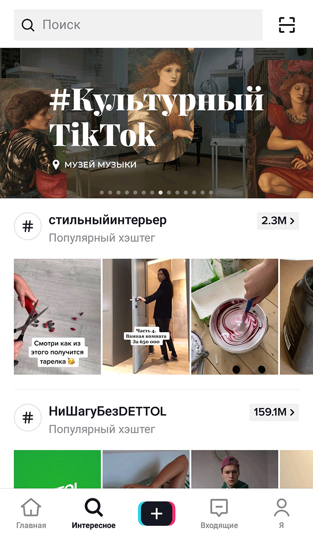 Редакция «Тиктока» регулярно предлагает темы для контента и возможности скоротать время, например, на самоизоляции. Кликнув по баннеру, можно попасть на видеоэкскурсии по музеям. В записи их можно посмотреть в аккаунте «Культура-рф»