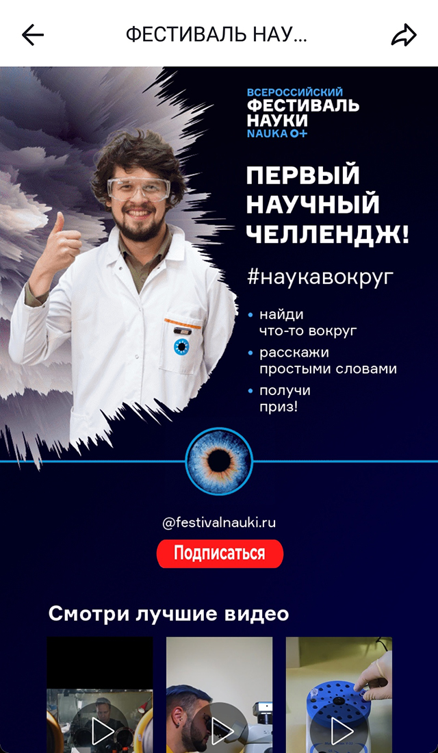 Не все челленджи коммерческие. Например, если нажать на этот баннер в разделе «Интересное», откроется лендинг челленджа Всероссийского фестиваля науки. Темы меняются и так вдохновляют авторов делать новый контент