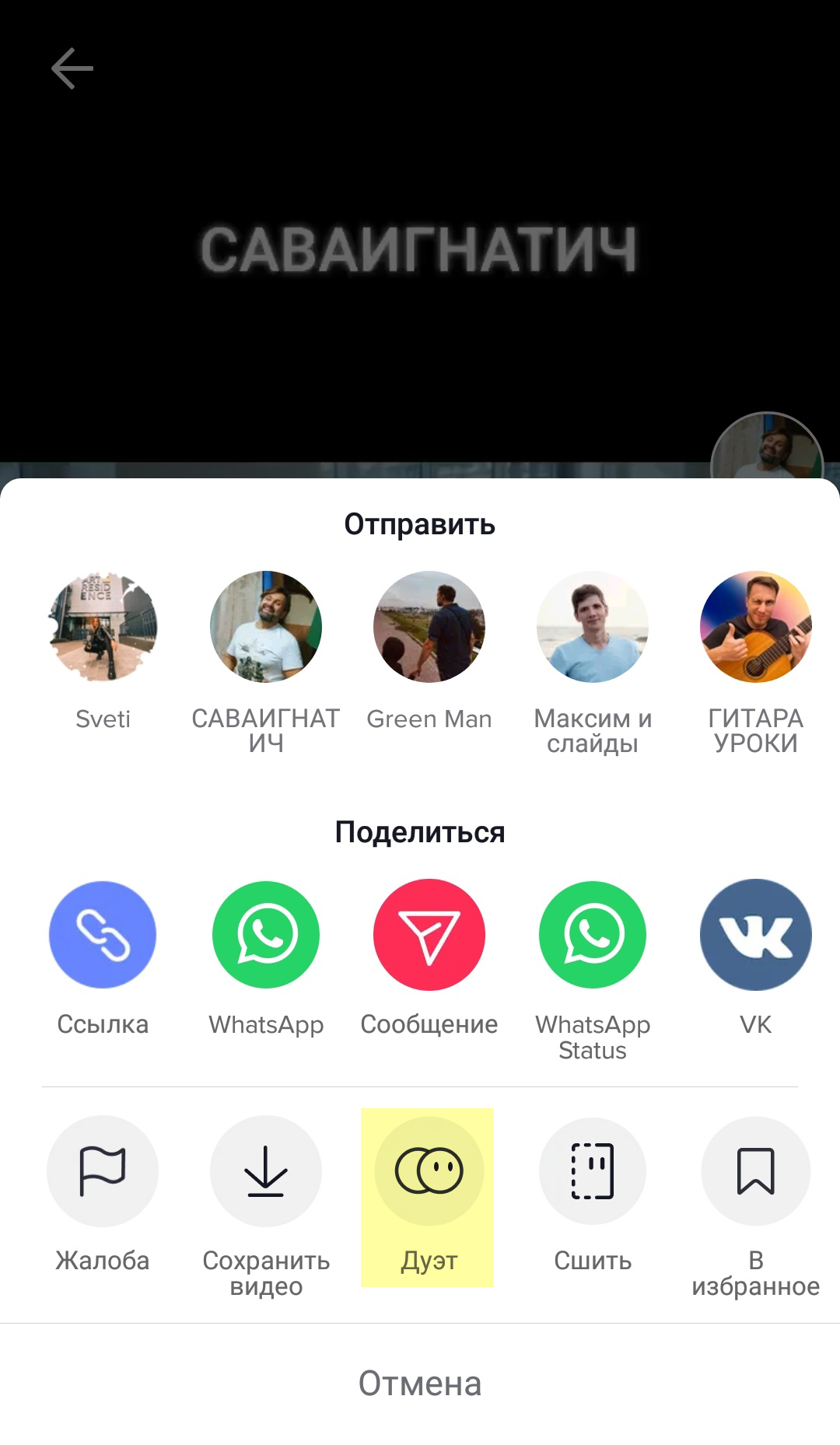 Чтобы записать дуэт, напротив понравившегося ролика надо нажать «Отправить» — стрелку справа, выбрать «Дуэт» и записать свою часть ролика