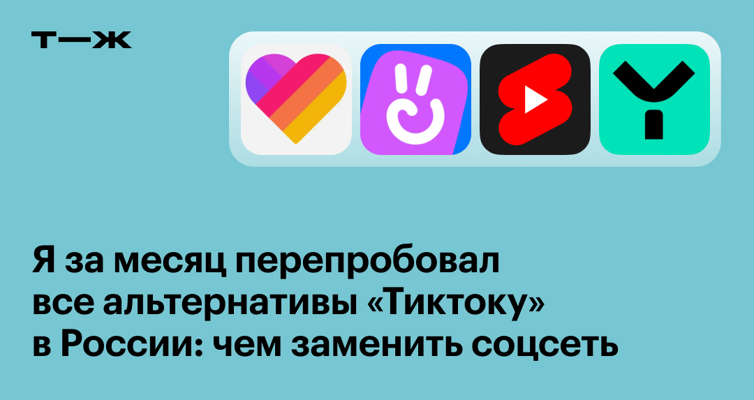 Как смотреть «ТикТок» в России в 2023 году: 6 аналогов приложения
