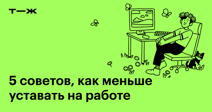 Что делать с хронической усталостью из-заработы