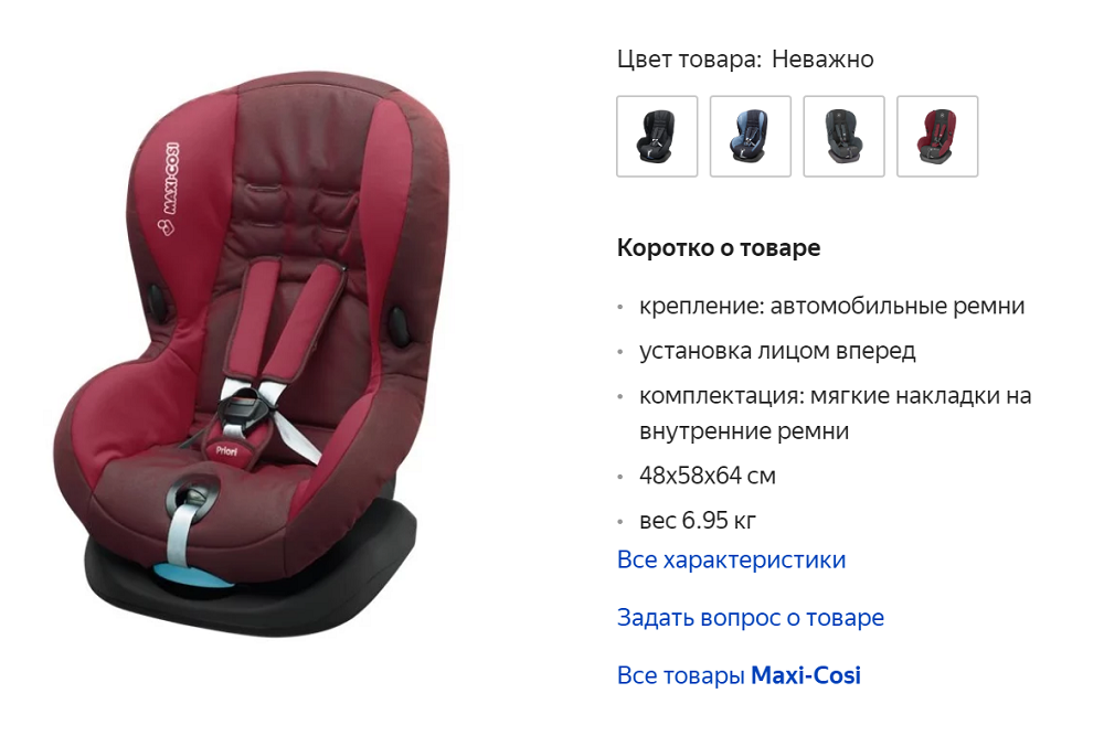 Автокресло я выбирала по соотношению цены, качества и безопасности