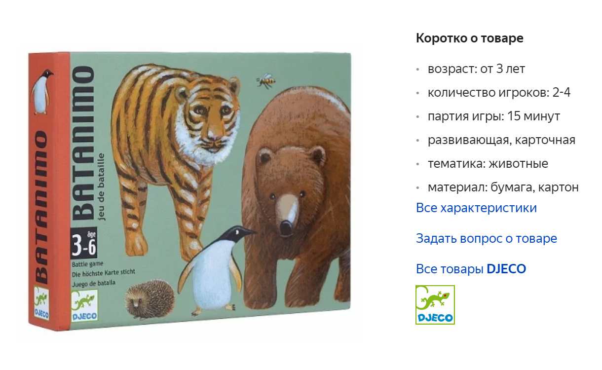 Больше всего дочери нравилась игра «Батанимо». Правила такие: у двух игроков по половине колоды. Они одновременно открывают верхние карты — на чьей животное больше, тот забирает свою карту и соперника. Выигрывает тот, кто соберет всю колоду