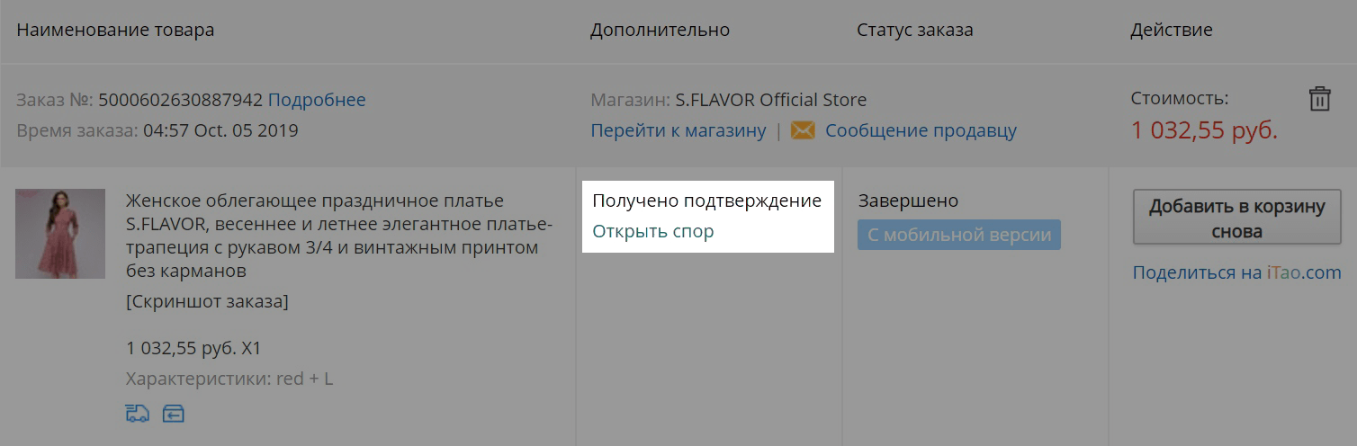 Открыть спор можно на страничке покупки или прямо в списке заказов