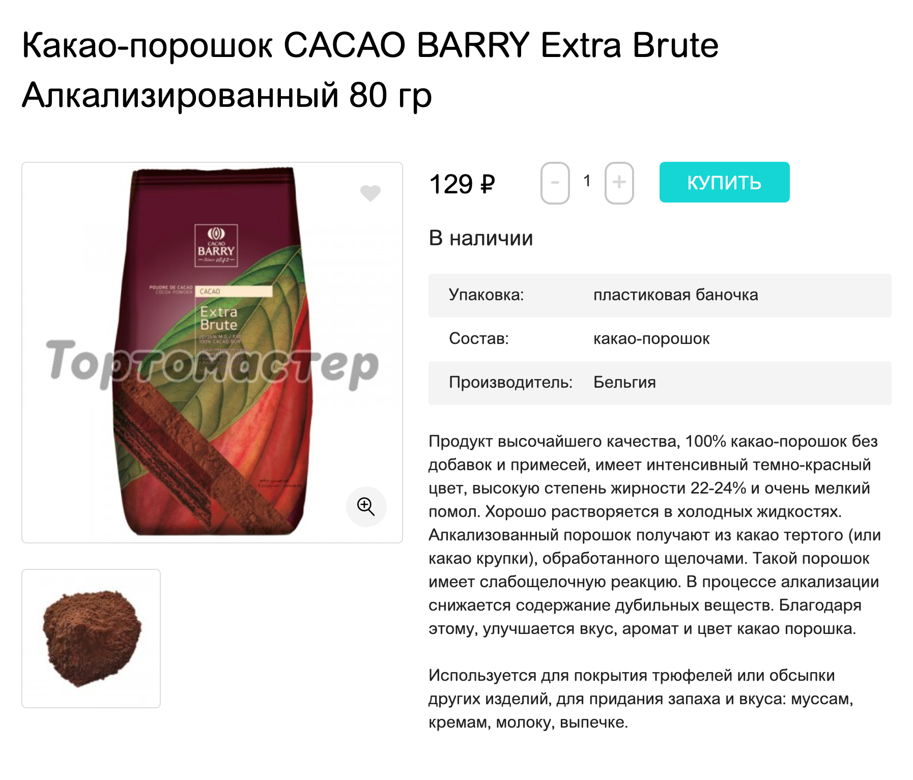 Я заказываю какао-порошок в «Тортомастере» по 120 <span class=ruble>Р</span> за 80 г