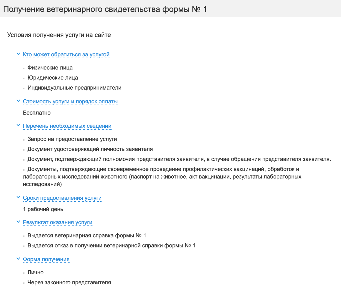 На портале «Мос-ру» подробно написано, как и где получить ветеринарное свидетельство по форме № 1 в Москве