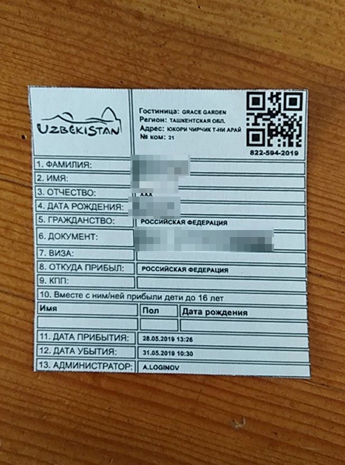 Это бумажный талон о регистрации. В нем указаны основные данные и даты проживания в хостеле