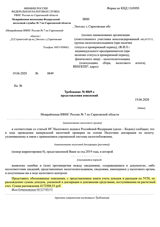 ИФНС попросила пояснить расхождение суммы по декларации в 4 млн рублей. В большую или меньшую сторону расхождение — непонятно