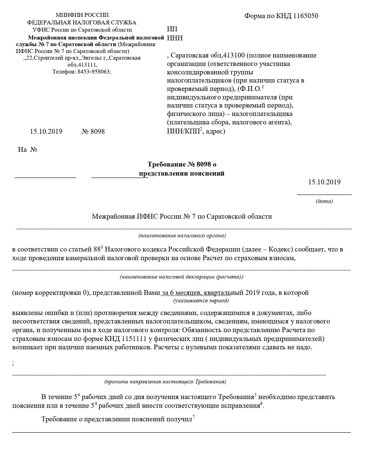 Вот так может выглядеть требование без требования: ИФНС просит не представлять нулевые РСВ в будущем. И на такое требование тоже надо ответить