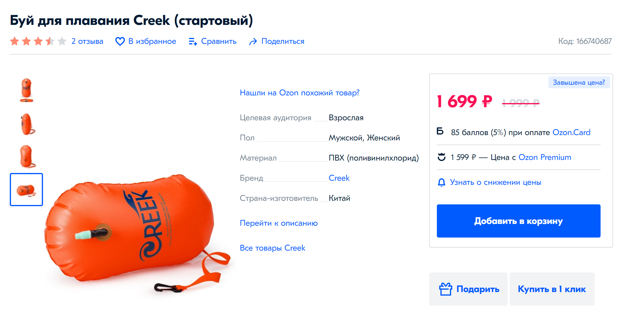 Яркий буй делает тренировки на открытой воде более безопасными. Его можно купить, например, на «Озоне»